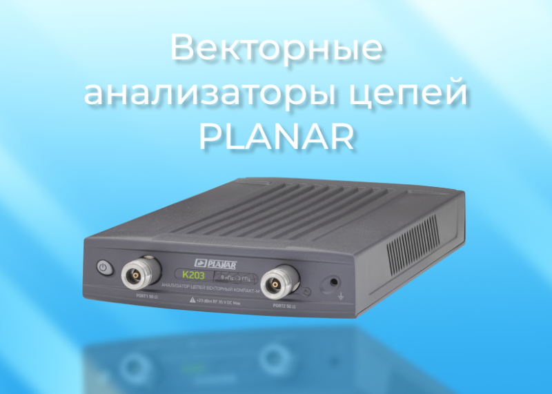 Новинки: Векторные анализаторы цепей Компакт-М