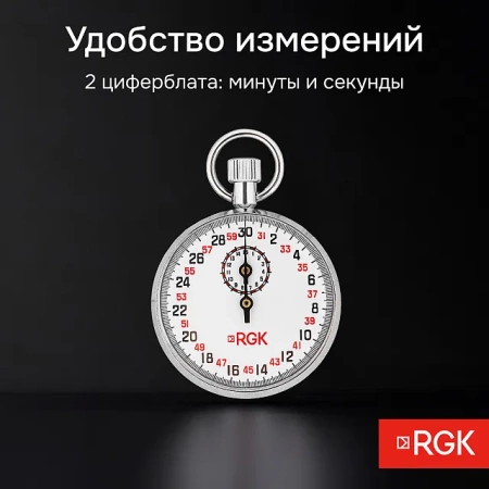 Секундомер механический RGK SWM-1A3 с поверкой купить по низкой цене | МАКСПРОФИТ